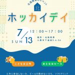 7/13開催！ホッカイデイ
